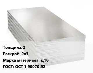 Алюминиевый лист 2 2х3 Марка: Д16 ГОСТ: ОСТ 1 90070-92